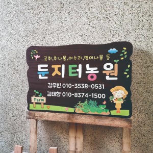 농부 대문문패 나무간판 텃밭팻말 어린이집간판 40x30cm