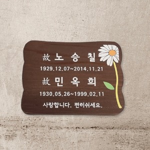 나무팻말 예쁜 나무간판 제작 입간판 만들기 위패 31
