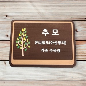 나무팻말 예쁜 나무간판 제작 입간판 만들기 위패
