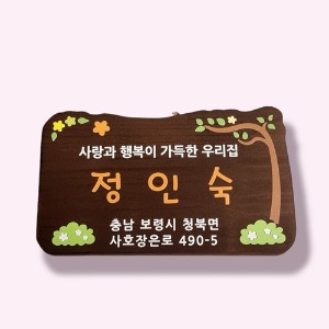 나무팻말 예쁜 나무간판 제작 안내판 만들기 문패 13