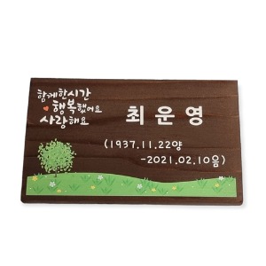 나무팻말 예쁜 나무간판 제작 수목장꾸미기 만들기 팻말 18
