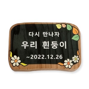 나무팻말 예쁜 나무간판 제작 안내판 만들기 팻말 17