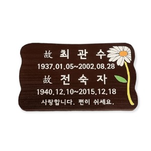나무팻말 예쁜 나무간판 제작 수목장꾸미기 만들기 팻말 100자