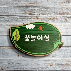 나무팻말 문패 현판 E208 꿈놀이실 표찰 텃밭간판