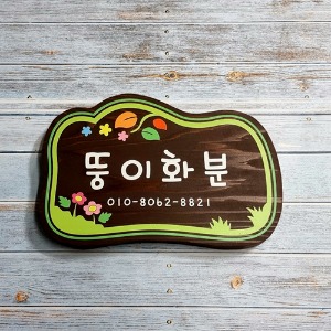 나무팻말 문패 현판 E208 뚱이화분 표찰 텃밭간판